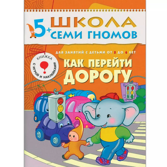 Обложка книги "Дарья Денисова: Как перейти дорогу. Для занятий с детьми 5-6 лет"