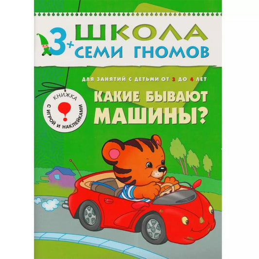 Обложка книги "Дарья Денисова: Какие бывают машины?.. Для занятий с детьми от 3 до 4 лет"