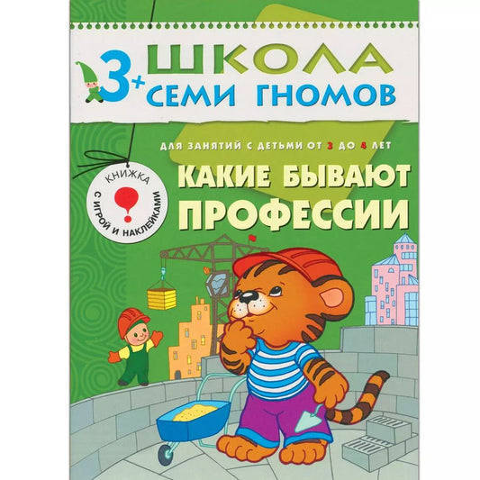 Обложка книги "Дарья Денисова: Какие бывают профессии... Для занятий с детьми от 3 до 4 лет"