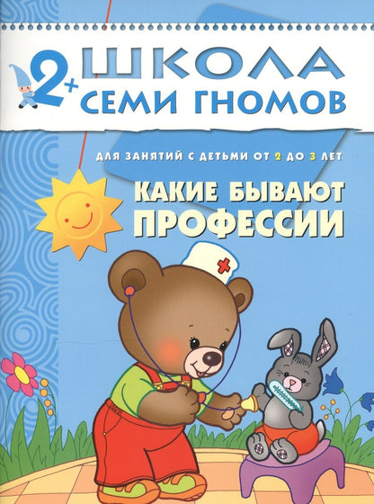 Обложка книги "Дарья Денисова: Какие бывают профессии. Для занятий с детьми от 2 до 3 лет"