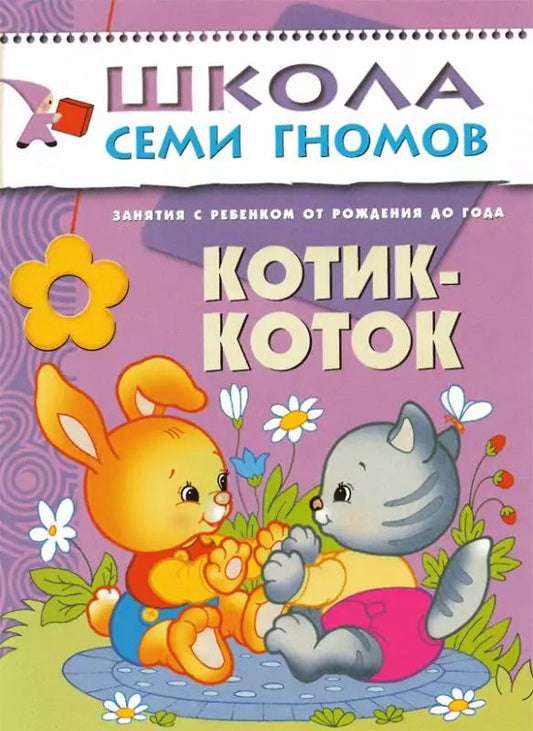 Обложка книги "Дарья Денисова: Котик - коток. Занятия с ребенком от рождения до года."