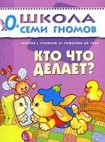 Обложка книги "Дарья Денисова: Кто, что делает? Занятия с ребенком от рождения до года."