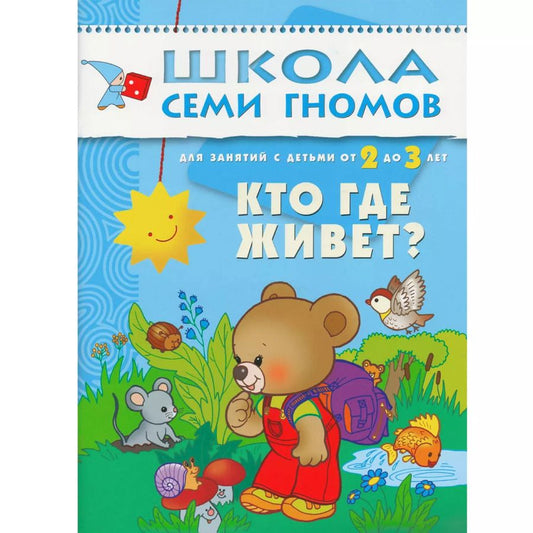 Обложка книги "Дарья Денисова: Кто где живет. Для занятий с детьми от 2 до 3 лет"