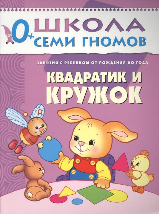Обложка книги "Дарья Денисова: Квадратик и кружок. Занятия с ребенком от рождения до года."