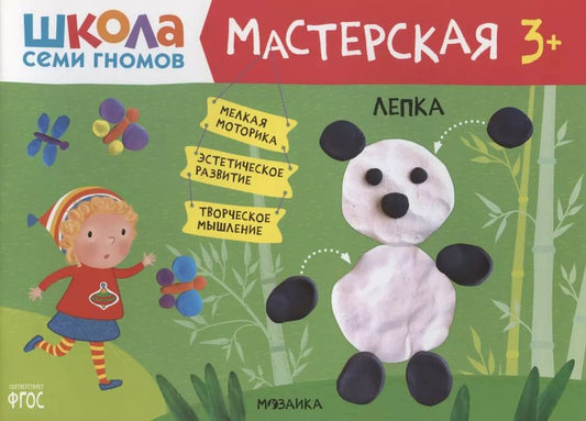 Обложка книги "Дарья Денисова: Лепка 3+ (Школа Семи Гномов. Мастерская)"