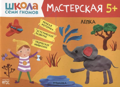 Обложка книги "Дарья Денисова: Лепка 5+ (Школа Семи Гномов. Мастерская)"