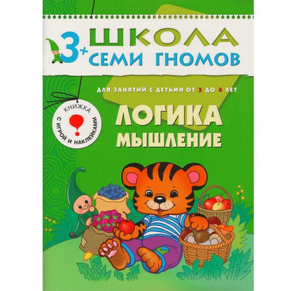 Обложка книги "Дарья Денисова: Логика, мышление. Для занятий с детьми от 3 до 4 лет"