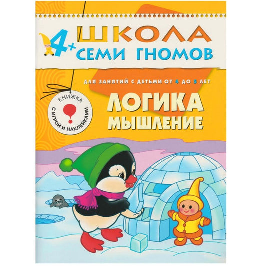 Обложка книги "Дарья Денисова: Логика, мышление. Для занятий с детьми от 4 до 5 лет"