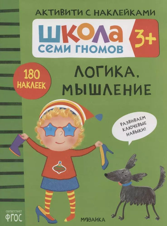 Обложка книги "Дарья Денисова: Логика, мышление. Школа семи гномов. Активити с наклейками"