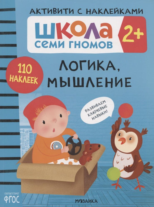 Обложка книги "Дарья Денисова: Логика, мышление 2+ (Школа Cеми Гномов. Активити с наклейками)"