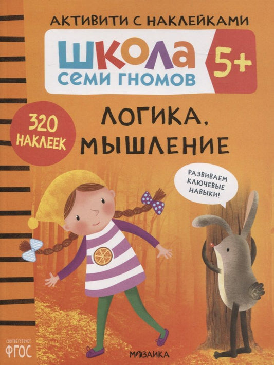 Обложка книги "Дарья Денисова: Логика, мышление 5+. Школа семи гномов. Активити с наклейками"