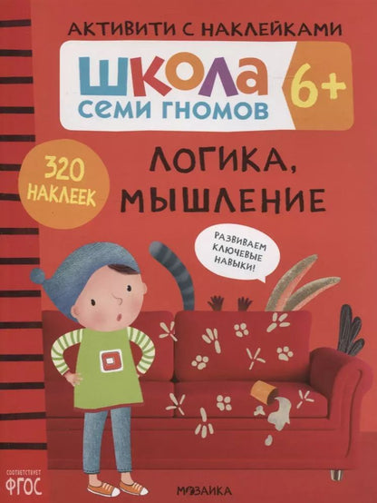 Обложка книги "Дарья Денисова: Логика, мышление 6+. Школа семи гномов. Активити с наклейками"