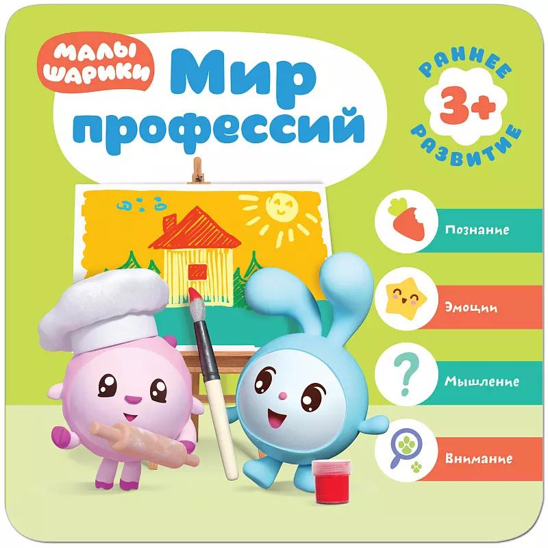 Обложка книги "Дарья Денисова: Малышарики. Курс раннего развития 3+.  Мир профессий"