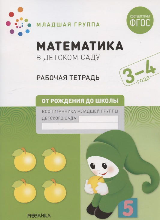 Обложка книги "Дарья Денисова: Математика в детском саду. Младшая группа. Рабочая тетрадь. 3-4 года"