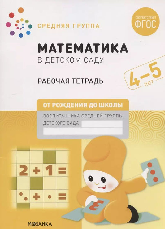 Обложка книги "Дарья Денисова: Математика в детском саду. Средняя группа. Рабочая тетрадь. 4-5 лет"