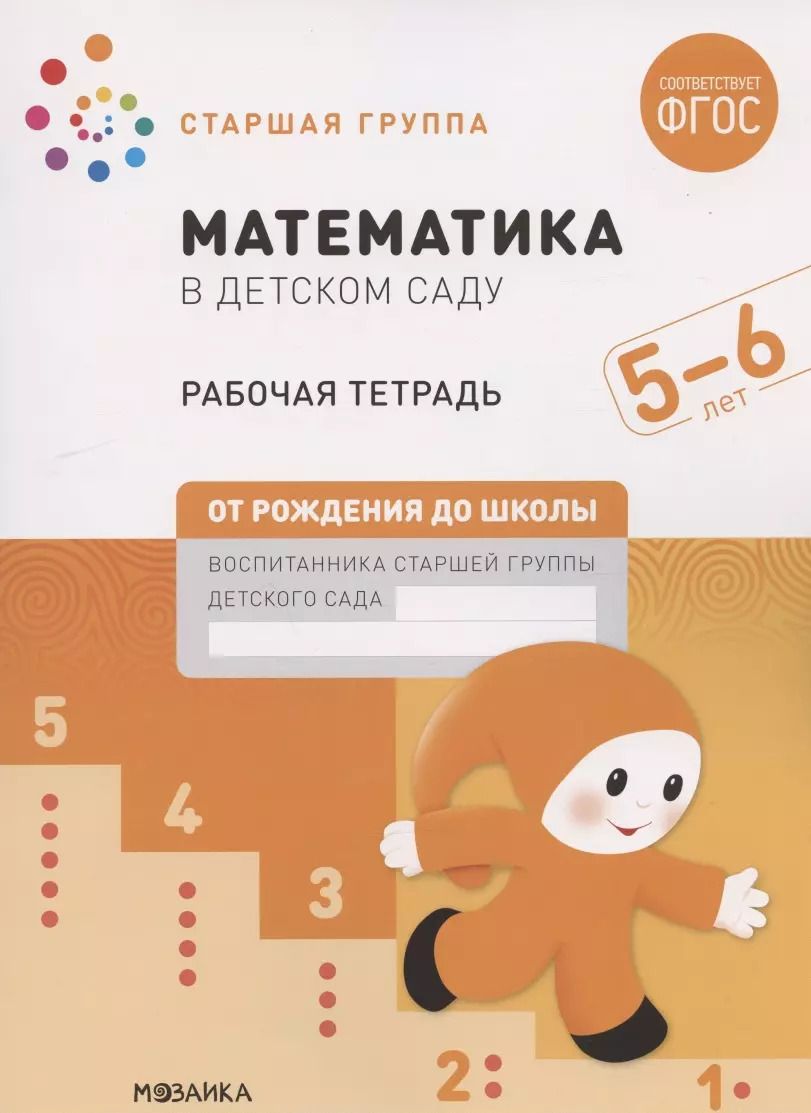 Обложка книги "Дарья Денисова: Математика в детском саду. Старшая группа. Рабочая тетрадь. 5-6 лет"