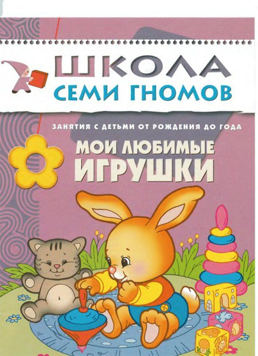 Обложка книги "Дарья Денисова: Мои любимые игрушки. Занятия с ребенком от рождения до года."