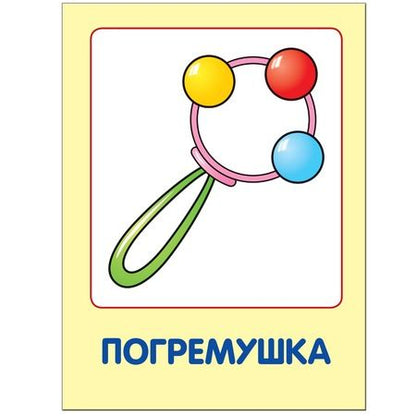 Фотография книги "Дарья Денисова: Мои любимые игрушки. Занятия с ребенком от рождения до года."