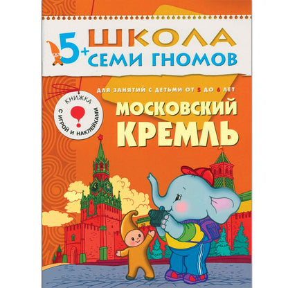 Обложка книги "Дарья Денисова: Московский Кремль. Для занятий с детьми 5-6 лет"