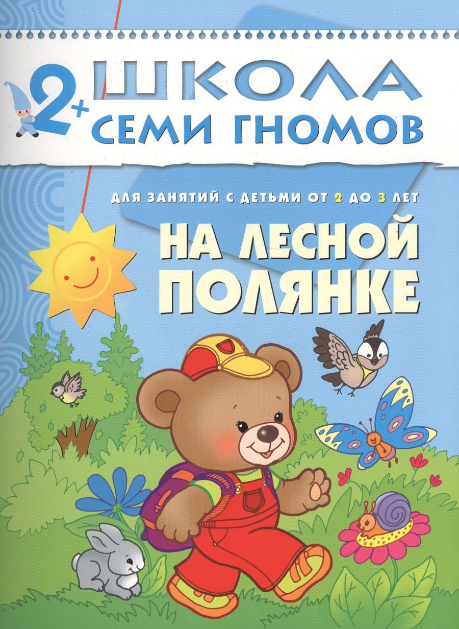 Обложка книги "Дарья Денисова: На лесной полянке. Для занятий с детьми от 2 до 3 лет"