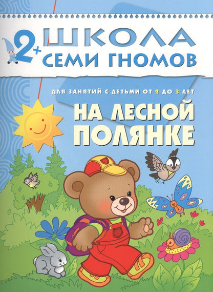 Обложка книги "Дарья Денисова: На лесной полянке. Для занятий с детьми от 2 до 3 лет"