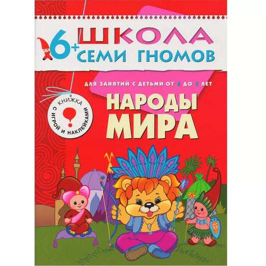 Обложка книги "Дарья Денисова: Народы мира. Для занятий с детьми от 6 до 7 лет"