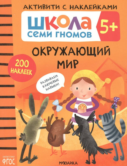 Обложка книги "Дарья Денисова: Окружающий мир. Школа семи гномов. Активити с наклейками"