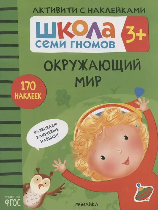 Обложка книги "Дарья Денисова: Окружающий мир. Школа семи гномов. Активити с наклейками"