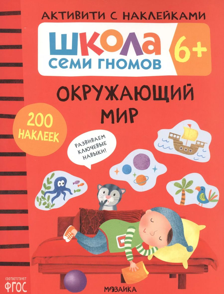 Обложка книги "Дарья Денисова: Окружающий мир. Школа семи гномов. Активити с наклейками"