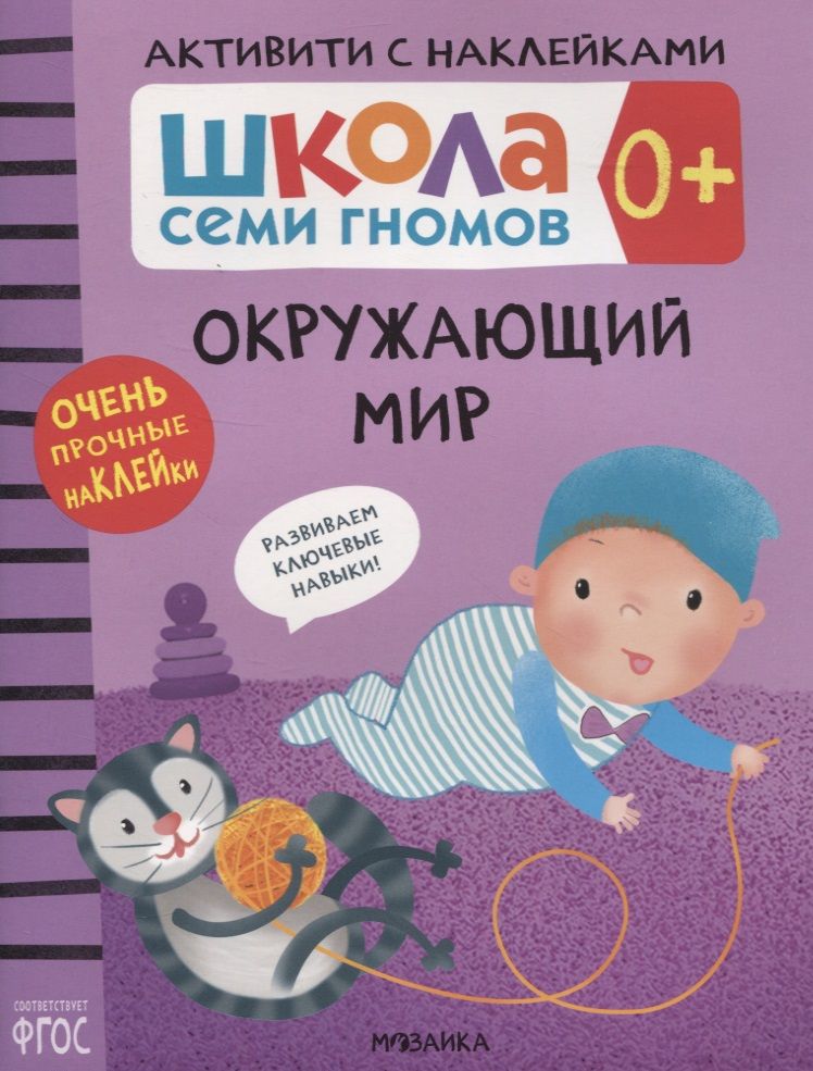 Обложка книги "Дарья Денисова: Окружающий мир 0+. Школа семи гномов. Активити с наклейками"