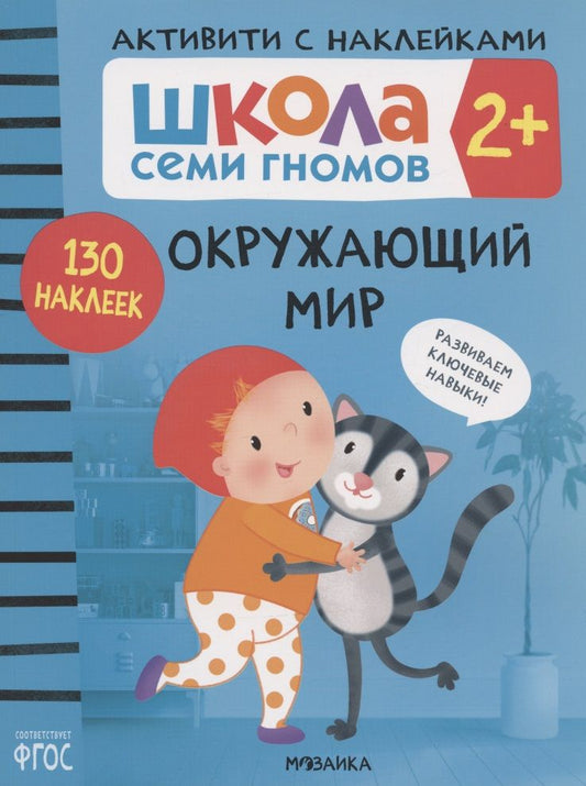 Обложка книги "Дарья Денисова: Окружающий мир 2+ (Школа Cеми Гномов. Активити с наклейками)"