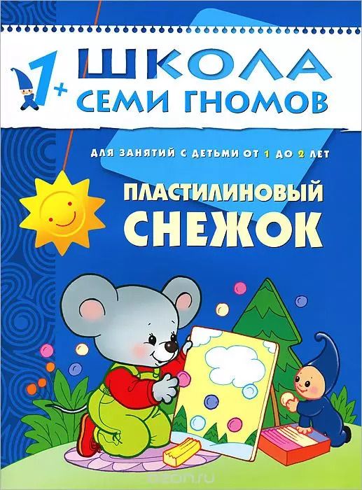 Обложка книги "Дарья Денисова: Пластилиновый снежок. Для занятий с детьми от 1 до 2 лет"