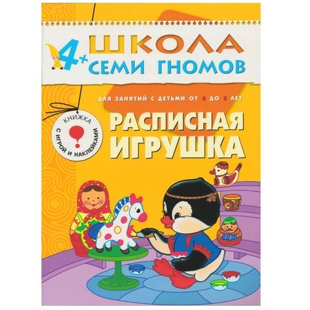 Фотография книги "Дарья Денисова: Полный годовой курс. Для занятий с детьми от 4 до 5 лет (комплект из 12 книг)"