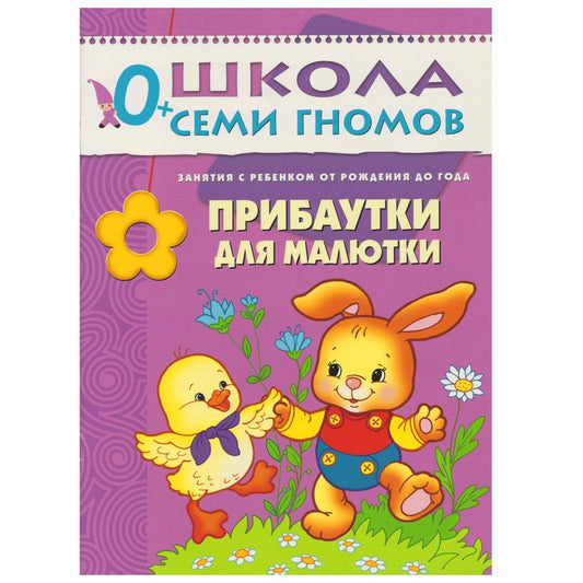 Обложка книги "Дарья Денисова: Прибаутки для малютки. Занятия с ребенком от рождения до года."