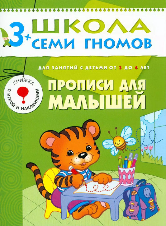 Обложка книги "Дарья Денисова: Прописи для малышей.. Для занятий с детьми от 3 до 4 лет"