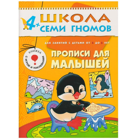 Обложка книги "Дарья Денисова: Прописи для малышей. Для занятий с детьми от 4 до 5 лет"