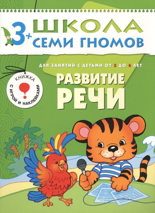 Обложка книги "Дарья Денисова: Развитие речи.. Для занятий с детьми от 3 до 4 лет"
