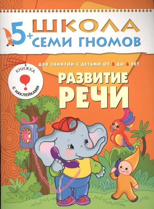 Обложка книги "Дарья Денисова: Развитие речи. Для занятий с детьми от 5 до 6 лет"