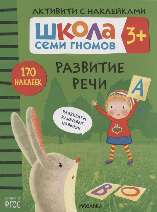 Обложка книги "Дарья Денисова: Развитие речи. Школа семи гномов. Активити с наклейками"