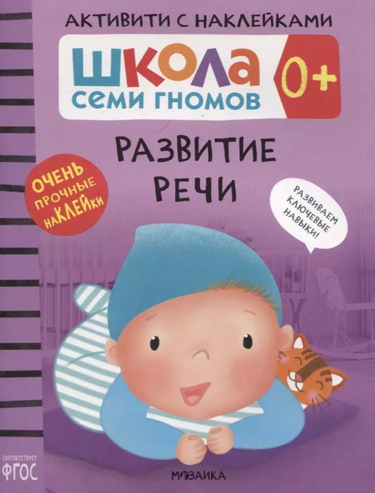 Обложка книги "Дарья Денисова: Развитие речи 0+. Школа семи гномов. Активити с наклейками"