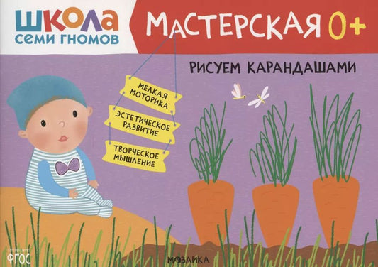 Обложка книги "Дарья Денисова: Рисуем карандашами 0+ (Школа семи гномов. Мастерская)"
