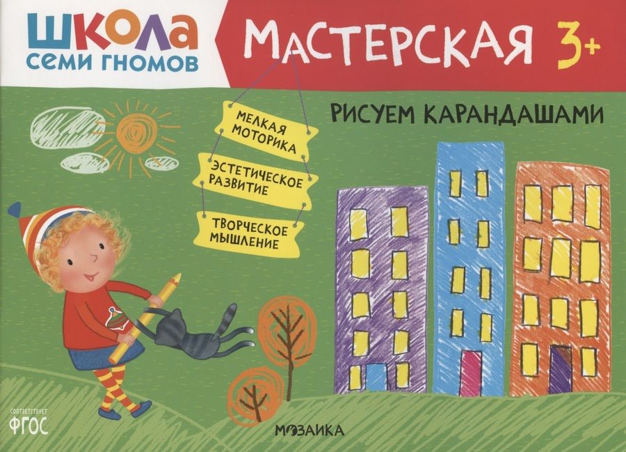 Обложка книги "Дарья Денисова: Рисуем карандашами 3+ (Школа Семи Гномов. Мастерская)"