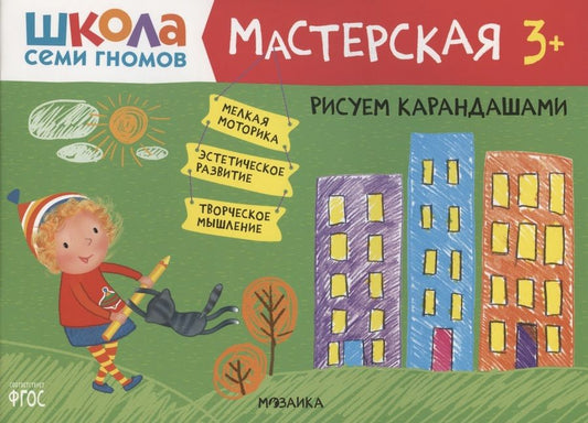 Обложка книги "Дарья Денисова: Рисуем карандашами 3+ (Школа Семи Гномов. Мастерская)"