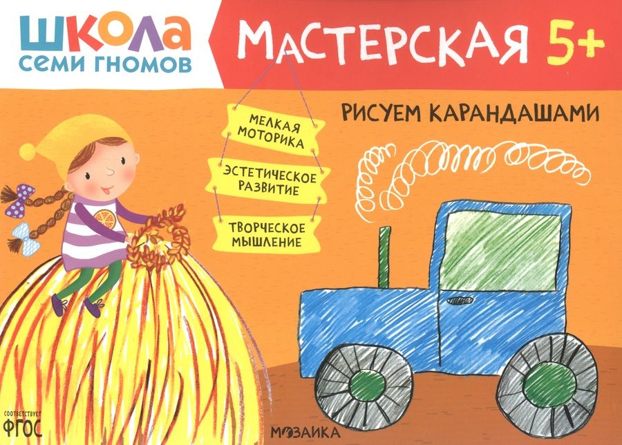 Обложка книги "Дарья Денисова: Рисуем карандашами 5+ (Школа семи гномов. Мастерская)"