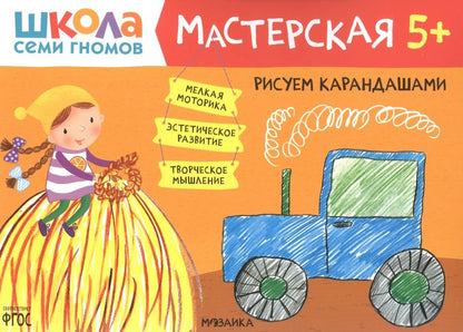 Обложка книги "Дарья Денисова: Рисуем карандашами 5+ (Школа семи гномов. Мастерская)"