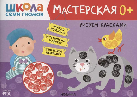 Обложка книги "Дарья Денисова: Рисуем красками 0+ (Школа семи гномов. Мастерская)"