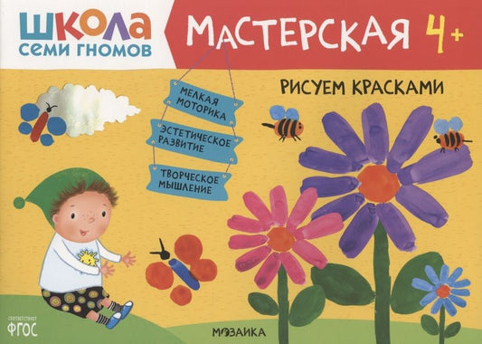 Обложка книги "Дарья Денисова: Рисуем красками 4+ (Школа Семи Гномов. Мастерская)"