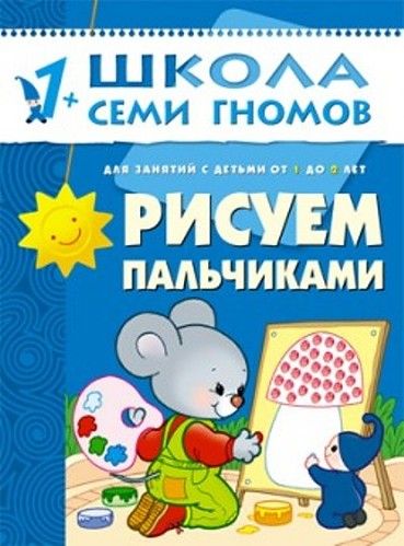 Обложка книги "Дарья Денисова: Рисуем пальчиками. Для занятий с детьми от 1 до 2 лет"