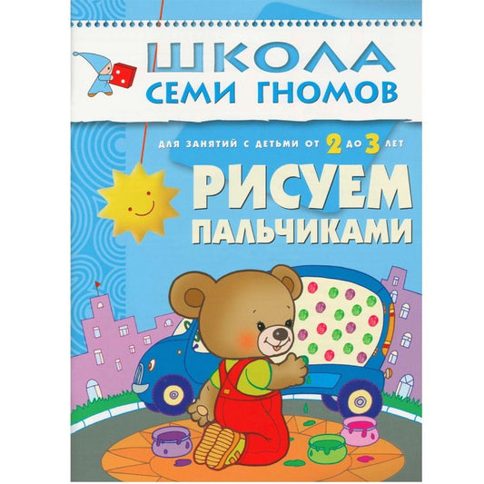Обложка книги "Дарья Денисова: Рисуем пальчиками. Для занятий с детьми от 2 до 3 лет"