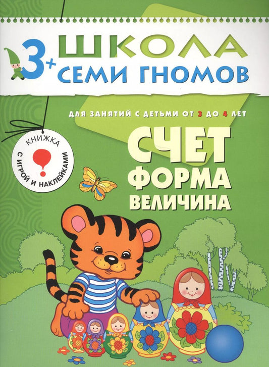 Обложка книги "Дарья Денисова: Счет форма величина.. Для занятий с детьми от 3 до 4 лет"